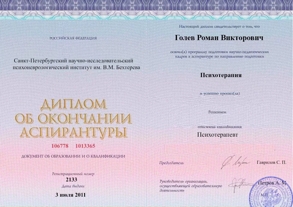 Диплом об окончании аспирантуры Голевым Романом Викторовичем наркологическая клиника в Лагани Наше Здоровье